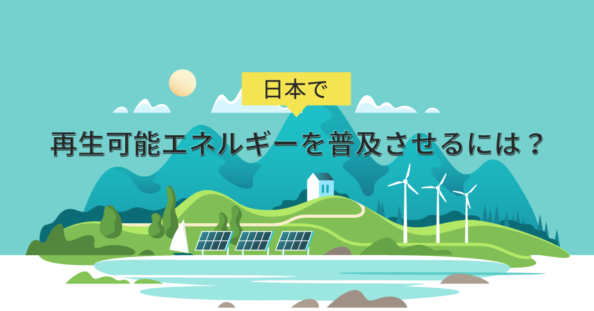 日本における再生可能エネルギーの割合は？普及のためのポイント